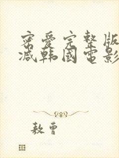 密爱完整版无删减韩国电影