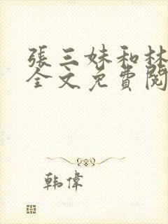 张三妹和林宇果全文免费阅读最新章