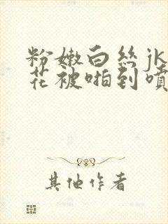 粉嫩白丝jk校花被啪到喷水封面