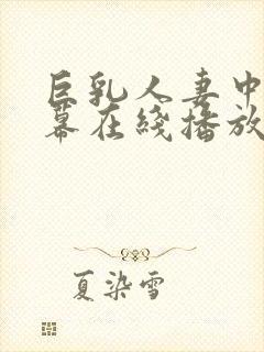 巨乳人妻中文字幕在线播放