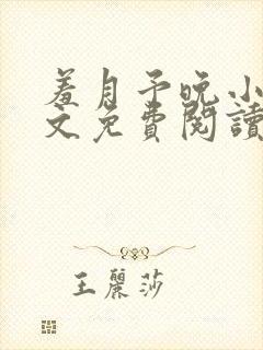 羞月予晚小说全文免费阅读无弹窗封面