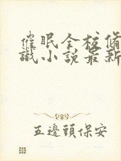 催眠全校修改常识小说最新章节更新