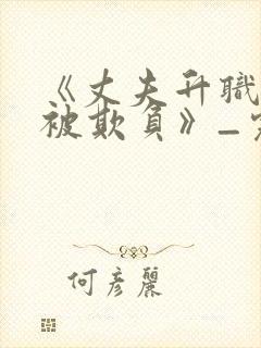 《丈夫升职妻子被欺负》_完整版