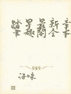 踏星最新章节 笔趣阁全本小说