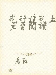 我行让我上全本免费阅读