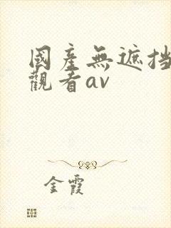 国产无遮挡在线观看av