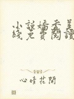 小说娇香美人在线免费阅读阅读封面