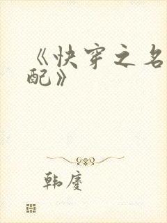 《快穿之名器女配》