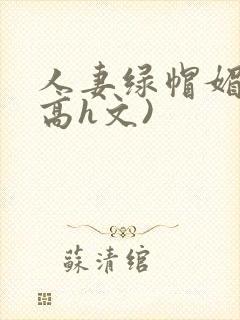 人妻绿帽媚黑(高h文)