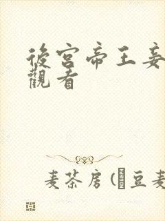 后宫帝王妾在线观看