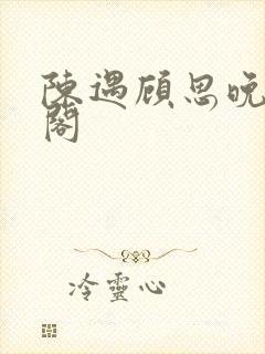 陈遇顾思晚笔趣阁