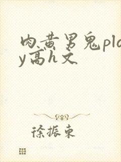 肉黄男鬼play高h文封面