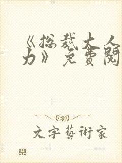 《总裁大人超给力》免费阅读