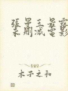 张曼玉最露三级未删减电影