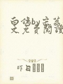 白鸽by宋荔全文免费阅读笔趣阁
