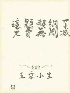 这题超纲了漫画免费无删减版