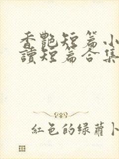 香艳短篇小说阅读短篇合集