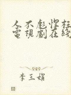 人不彪悍枉少年电视剧在线观看