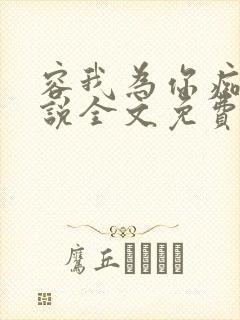 容我为你痴迷小说全文免费阅读