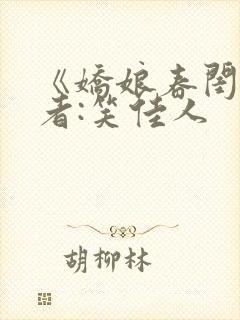 《娇娘春闺》作者:笑佳人
