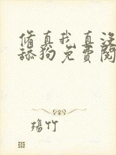 修真我真没想当舔狗免费阅读封面