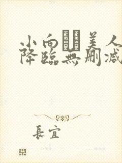 小向まな美人妻降临无删减