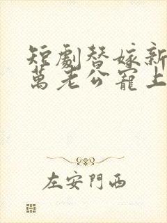 短剧替嫁新娘亿万老公宠上天封面