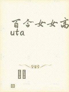 百合女女高hfuta