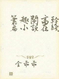 笔趣阁高干文短篇小说在线阅读