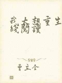 我太想重生了在线阅读