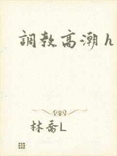 调教高潮 h