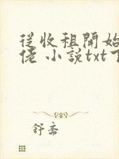 从收租开始当大佬 小说txt下载