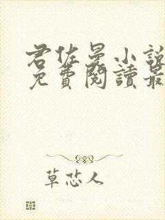 君佐曼小说全文免费阅读最新章节