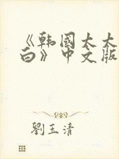 《韩国太太的告白》中文版封面