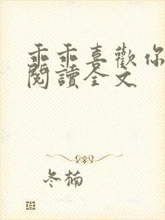 乖乖喜欢你免费阅读全文