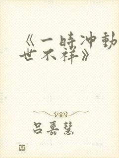 《一时冲动 七世不祥》