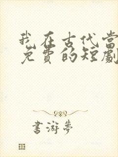 我在古代当王爷免费的短剧在线观看完整版封面