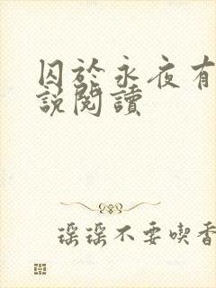 囚于永夜有声小说阅读