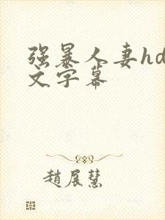 强暴人妻hd中文字幕