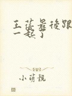 王蓓最后跟谁在一起了