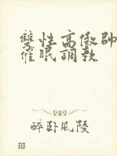 双性高傲帅哥被催眠调教