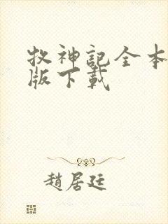 牧神记全本精校版下载