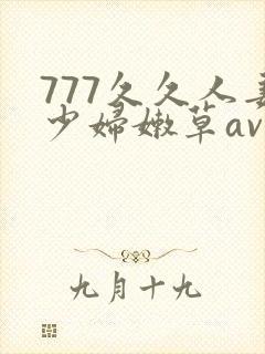 777久久人妻少妇嫩草av