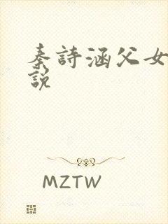 秦诗涵父女的小说