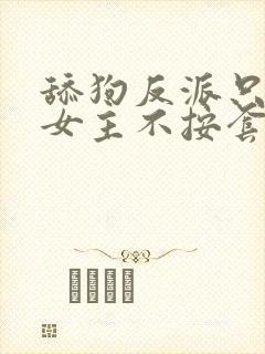 舔狗反派只想苟女主不按套路走在线阅读小说封面