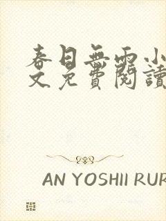 春日无雨小说全文免费阅读最新章节