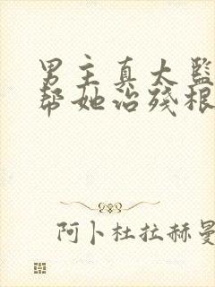 男主真太监女主帮她治残根的小说封面