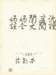 妈妈闺蜜沈姨小说全文阅读最新章节