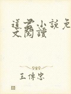 道君小说免费全文阅读