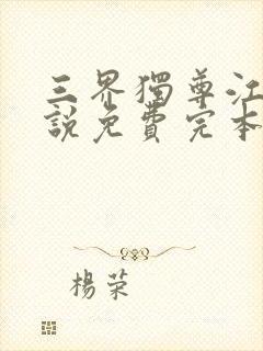 三界独尊江尘小说免费完本